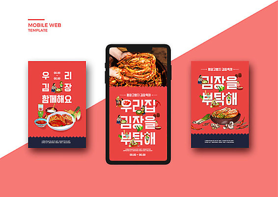 PSD 템플릿 손 배너템플릿 여자 남자 ZIP 웹템플릿 디자인시안 모바일 김치 여러명 신체부위 빨간색 스마트폰 세트 가을 항아리 모바일템플릿 모바일웹 김장 소셜네트워크 소셜미디어 웹배너 모바일앱 SNS배너 모바일페이지 이미지템플릿 배너 계절 한식 컬러 다수 사람 핸드폰 스마트기기 도자기 페이지 파일형식
