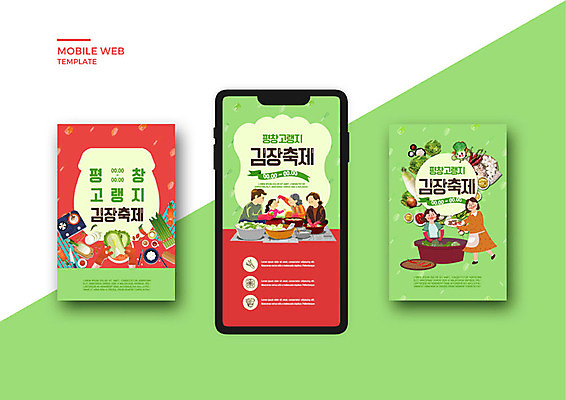PSD 템플릿 배너템플릿 여자 남자 ZIP 어린이 웹템플릿 디자인시안 모바일 김치 여러명 성인 빨간색 초록색 스마트폰 세트 가을 모바일템플릿 모바일웹 김장 소셜네트워크 소셜미디어 웹배너 모바일앱 SNS배너 모바일페이지 이미지템플릿 배너 계절 한식 컬러 다수 사람 핸드폰 스마트기기 페이지 파일형식