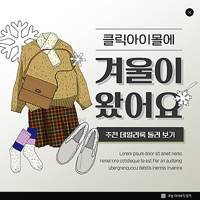 PSD 템플릿 옷 ZIP 웹템플릿 신발 겨울 가방 양말 팝업 이벤트팝업 웹팝업 이벤트 사람없음 치마 회색 눈송이 겨울옷 아트툰 빅팝업 이미지템플릿 잡화 계절 컬러 하의 눈_날씨 그림 파일형식