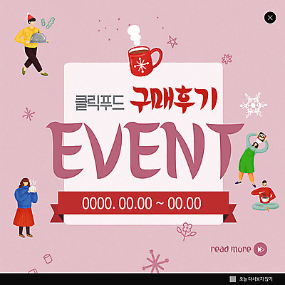 PSD 템플릿 여자 남자 ZIP 웹템플릿 겨울 디저트 팝업 이벤트팝업 웹팝업 이벤트 여러명 코코아 리뷰 호빵 빅팝업 이미지템플릿 계절 음료 음식 빵 다수 사람 파일형식