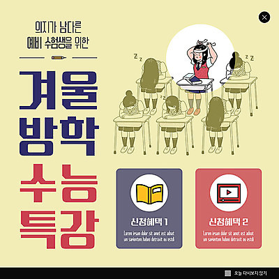 PSD 템플릿 여자 교육 ZIP 웹템플릿 청소년 여고생 고등학생 팝업 이벤트팝업 웹팝업 이벤트 여러명 수능 청소년교육 수험생 카툰스타일 수능특강 특강 십대여자만 빅팝업 이미지템플릿 학생 다수 사람 시험 강의 여자만 십대만 파일형식