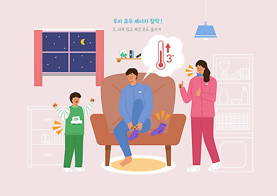 PSD 별 아들 어린이 일러스트 창문 가족 엄마 조명 양말 선반 사람 성인 세명 소파 귀여움 스카프 에너지 달 커튼 절약 아빠 내복 야간 에코 에너지절약 실내온도 그린슈머 국내일러스트 에너지의날 자연요소 기념일 가구 컨셉 의자 관계 환경 목도리 속옷 온도 파일형식