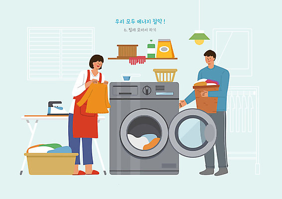 PSD 옷 여자 남자 일러스트 조명 선반 사람 두명 귀여움 에너지 절약 빨래 세제 에코 에너지절약 고무장갑 대야 세탁기 다리미 다리미대 빨래바구니 그린슈머 국내일러스트 에너지의날 기념일 가구 장갑 컨셉 가사 바구니 환경 가전제품 고무 파일형식
