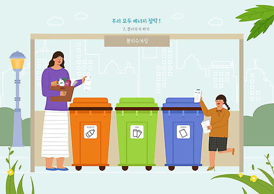 PSD 식물 여자 꽃 딸 어린이 가로등 일러스트 엄마 나뭇잎 사람 두명 귀여움 재활용 에너지 절약 풀잎 에코 에너지절약 분리수거 분리수거함 여자만 그린슈머 국내일러스트 에너지의날 공공시설 기념일 컨셉 잎 가족 환경 풀_식물 친환경 수거함 파일형식