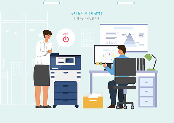 PSD 여자 남자 의자 일러스트 조명 사람 두명 컴퓨터 상자 사무실 귀여움 사무용품 에너지 스탠드 절약 인쇄기 책상 에코 문서 에너지절약 전원오프 그린슈머 국내일러스트 에너지의날 기념일 가구 컨셉 비즈니스 문구용품 전자제품 환경 파일형식