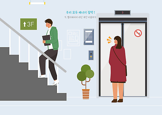 PSD 식물 여자 남자 화분 가방 일러스트 난간 사람 두명 귀여움 계단 에너지 절약 엘리베이터 에코 에너지절약 클러치 그린슈머 국내일러스트 잡화 컨셉 환경 파일형식