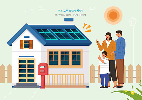 PSD 식물 여자 남자 꽃 아들 어린이 일러스트 가족 엄마 주택 사람 성인 세명 태양 귀여움 에너지 우체통 절약 아빠 에코 에너지절약 태양에너지 집열판 그린슈머 국내일러스트 자연요소 컨셉 관계 건물 환경 그린에너지 파일형식