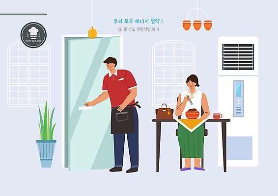 PSD 식물 여자 남자 화분 음식 의자 가방 일러스트 식탁 조명 간판 사람 두명 컵 문 귀여움 식당 앞치마 에너지 초인종 절약 에어컨 에코 에너지절약 냉방 그린슈머 국내일러스트 식기 잡화 가구 컨셉 탁자 환경 상점 가전제품 종 파일형식