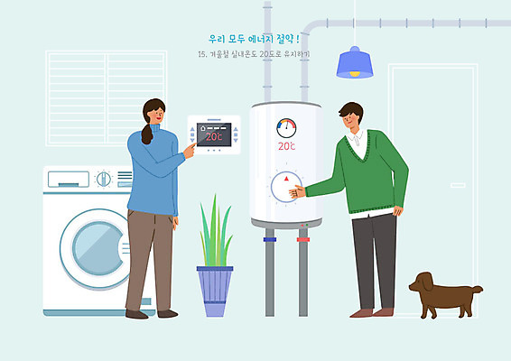PSD 식물 여자 남자 화분 하늘색 일러스트 조명 사람 두명 귀여움 에너지 절약 강아지 에코 에너지절약 파이프 온도 세탁기 반려 보일러 실내온도 적정온도 그린슈머 국내일러스트 컨셉 파란색 반려동물 환경 가전제품 개 파일형식