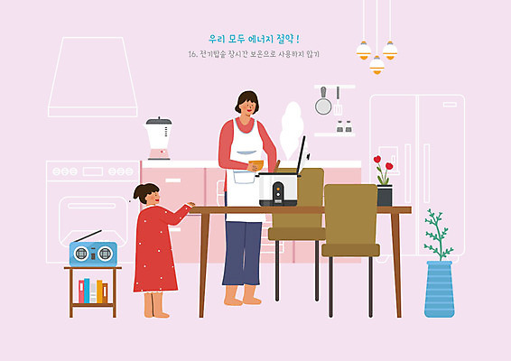 PSD 여자 꽃 화분 어린이 의자 일러스트 식탁 탁자 엄마 조명 사람 소녀 두명 책 귀여움 주방 식사 에너지 절약 믹서 에코 라디오 에너지절약 전기밥솥 보온 여자만 그린슈머 국내일러스트 식물 가구 컨셉 가족 전자제품 환경 가전제품 파일형식