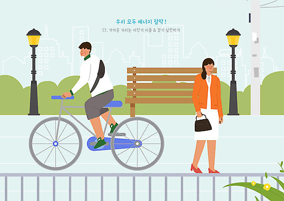 PSD 식물 여자 남자 꽃 가로등 벤치 가방 일러스트 사람 두명 울타리 귀여움 자전거 에너지 절약 에코 전봇대 에너지절약 그린슈머 국내일러스트 잡화 공공시설 컨셉 의자 담장 환경 바이크 파일형식