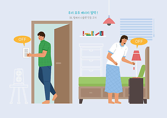 PSD 여자 남자 말풍선 일러스트 전등 선반 사람 두명 문 귀여움 방 에너지 침대 스탠드 절약 서랍장 에코 에너지절약 그린슈머 국내일러스트 가구 컨셉 조명 환경 파일형식