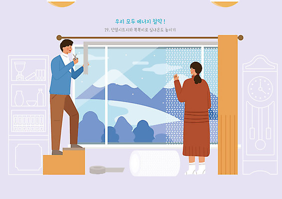 PSD 여자 남자 겨울 일러스트 창문 산 사람 풍경 두명 귀여움 에너지 커튼 절약 언덕 에코 에너지절약 테이프 창틀 에어캡 그린슈머 국내일러스트 계절 컨셉 문구용품 환경 파일형식