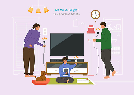 PSD 여자 남자 어린이 일러스트 사람 성인 세명 귀여움 텔레비전 에너지 스탠드 절약 콘센트 플러그 강아지 전기에너지 에코 에너지절약 반려 그린슈머 거실장 국내일러스트 가구 컨셉 조명 전자제품 반려동물 환경 개 파일형식