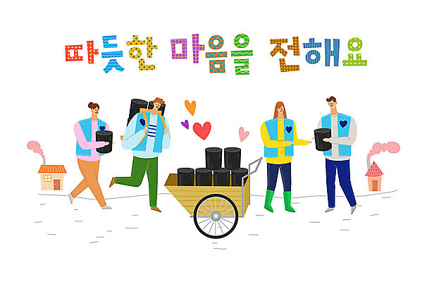 여자 남자 일러스트 주택 따뜻함 사랑 사람 여러명 타이포그라피 한글 컬러풀 수레 하트 봉사 도움 자원봉사자 즐거움 감사 사랑나눔 나눔 연탄 국내일러스트 AI파일 모양 문자 감정 컬러 다수 컨셉 건물 카트 파일형식 벡터