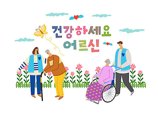 여자 남자 나비 꽃밭 일러스트 지팡이 따뜻함 사랑 사람 여러명 타이포그라피 한글 울타리 컬러풀 봉사 도움 자원봉사자 즐거움 휠체어 감사 사랑나눔 나눔 국내일러스트 AI파일 문자 꽃 감정 컬러 다수 곤충 컨셉 담장 파일형식 벡터