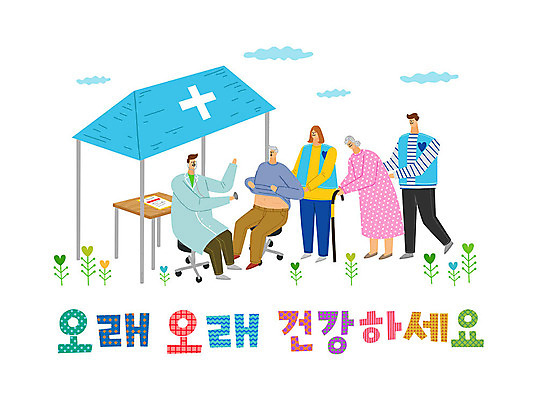 식물 여자 남자 의자 일러스트 따뜻함 사랑 사람 여러명 타이포그라피 한글 컬러풀 의사 봉사 도움 자원봉사자 책상 즐거움 감사 사랑나눔 나눔 부스 국내일러스트 AI파일 문자 감정 컬러 가구 다수 컨셉 의료진 파일형식 벡터