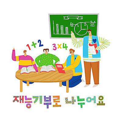 여자 남자 일러스트 탁자 그래프 따뜻함 사랑 사람 여러명 타이포그라피 한글 책 컬러풀 칠판 봉사 도움 수학 자원봉사자 즐거움 감사 사랑나눔 나눔 재능기부 국내일러스트 AI파일 문자 감정 컬러 가구 다수 컨셉 교과목 파일형식 벡터