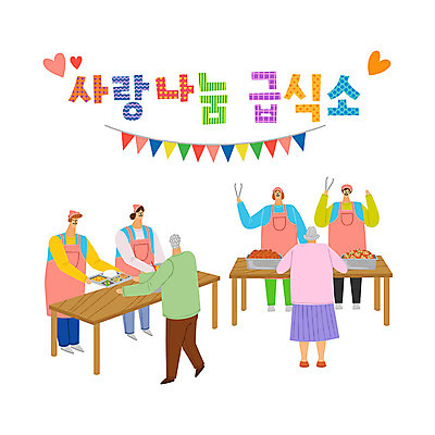 여자 남자 음식 일러스트 탁자 따뜻함 두건 사랑 사람 여러명 타이포그라피 한글 컬러풀 앞치마 하트 봉사 도움 자원봉사자 즐거움 감사 사랑나눔 나눔 식판 가랜드 급식소 무료급식 국내일러스트 AI파일 모양 문자 감정 컬러 가구 다수 컨셉 파티용품 급식 파일형식 벡터