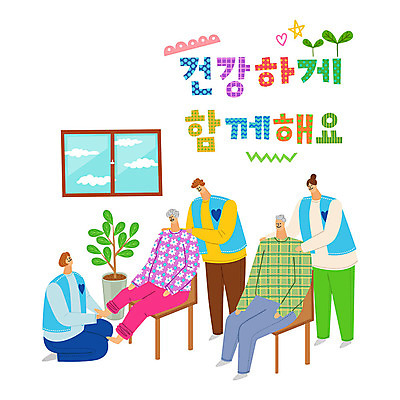 식물 여자 남자 별 화분 의자 일러스트 따뜻함 사랑 사람 여러명 타이포그라피 한글 컬러풀 새싹 마사지 봉사 도움 자원봉사자 즐거움 감사 사랑나눔 나눔 발마사지 국내일러스트 AI파일 자연요소 문자 감정 컬러 가구 다수 컨셉 파일형식 벡터