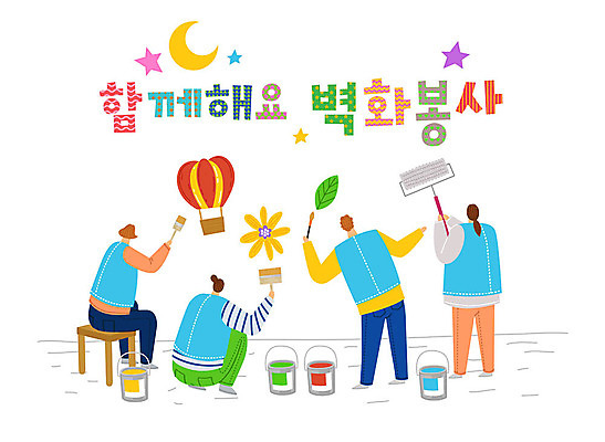 여자 남자 꽃 별 의자 일러스트 나뭇잎 따뜻함 사랑 사람 여러명 타이포그라피 한글 컬러풀 페인트 열기구 봉사 도움 자원봉사자 초승달 즐거움 벽화 감사 사랑나눔 나눔 페인트롤러 국내일러스트 AI파일 자연요소 식물 문자 감정 컬러 가구 다수 컨셉 잎 항공교통 달 그림 파일형식 벡터