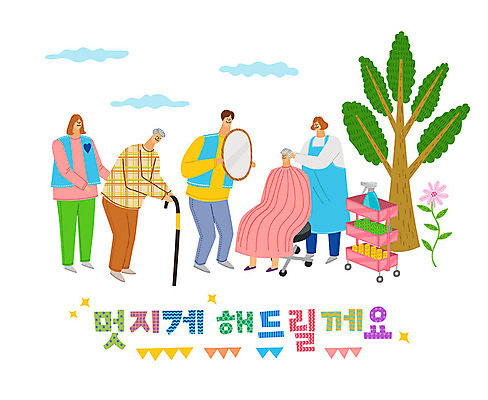 나무 여자 노년 남자 꽃 의자 일러스트 지팡이 따뜻함 사랑 사람 여러명 타이포그라피 한글 컬러풀 거울 미용용품 봉사 도움 자원봉사자 즐거움 감사 사랑나눔 분무기 헤어롤 나눔 국내일러스트 AI파일 식물 문자 감정 컬러 가구 다수 컨셉 성인 오브젝트 파일형식 벡터