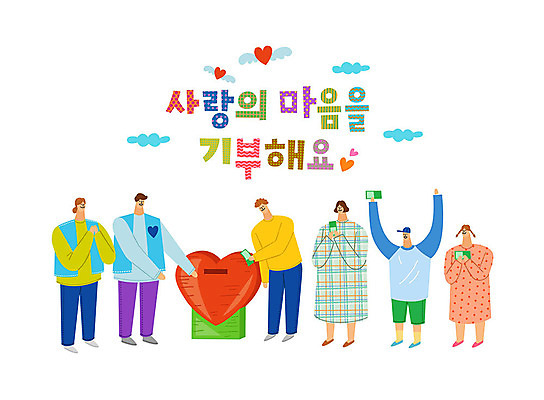 여자 남자 어린이 돈 일러스트 따뜻함 사랑 사람 여러명 타이포그라피 한글 컬러풀 하트 봉사 도움 자원봉사자 즐거움 감사 사랑나눔 나눔 하트상자 기부 국내일러스트 AI파일 모양 문자 감정 컬러 다수 컨셉 상자 재산 파일형식 벡터