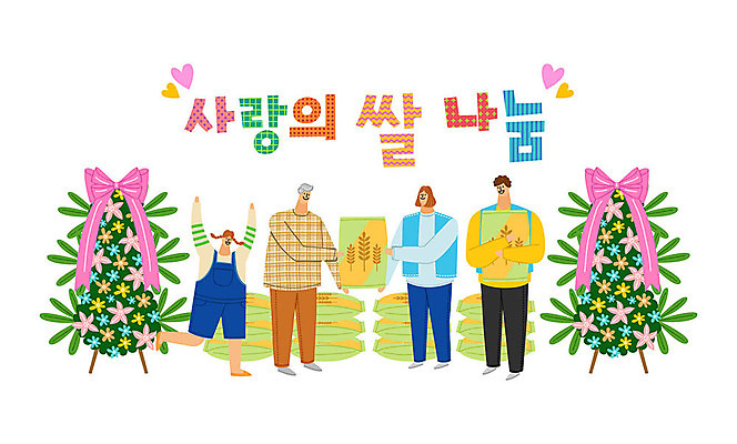 여자 노년 남자 일러스트 따뜻함 사랑 사람 여러명 타이포그라피 한글 컬러풀 화환 봉사 도움 자원봉사자 즐거움 감사 사랑나눔 나눔 국내일러스트 AI파일 문자 꽃 감정 컬러 다수 컨셉 성인 파일형식 벡터