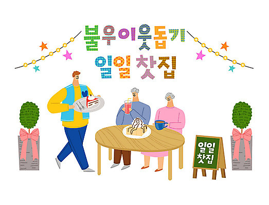 나무 여자 할아버지 노년 남자 화분 할머니 일러스트 탁자 따뜻함 사랑 사람 타이포그라피 한글 세명 컬러풀 케이크 노부부 카페 봉사 도움 자원봉사자 즐거움 감사 사랑나눔 나눔 불우이웃돕기 허니브레드 국내일러스트 AI파일 식물 문자 부부 감정 컬러 가구 컨셉 디저트 성인 상점 파일형식 벡터