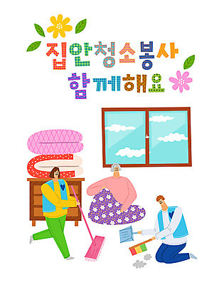 여자 남자 꽃 할머니 일러스트 창문 따뜻함 사랑 사람 타이포그라피 한글 세명 컬러풀 이불 봉사 도움 자원봉사자 빗자루 청소 즐거움 서랍장 감사 사랑나눔 나눔 쓰레받기 대걸레 국내일러스트 AI파일 식물 문자 노년 감정 컬러 가구 컨셉 침구 청소도구 파일형식 벡터