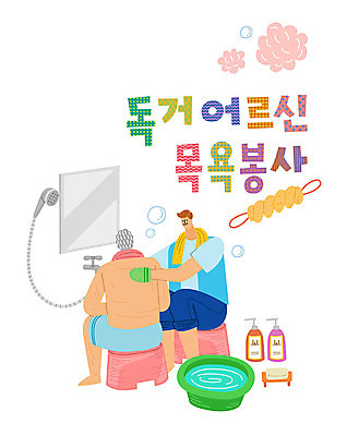 남자 일러스트 따뜻함 사랑 사람 타이포그라피 한글 두명 수건 컬러풀 목욕 봉사 도움 자원봉사자 즐거움 감사 사랑나눔 비누 샤워기 목욕타월 대야 나눔 샴푸 독거노인 때수건 린스 미니의자 벽거울 국내일러스트 AI파일 문자 노년 감정 컬러 컨셉 의자 위생용품 청결 거울 파일형식 벡터