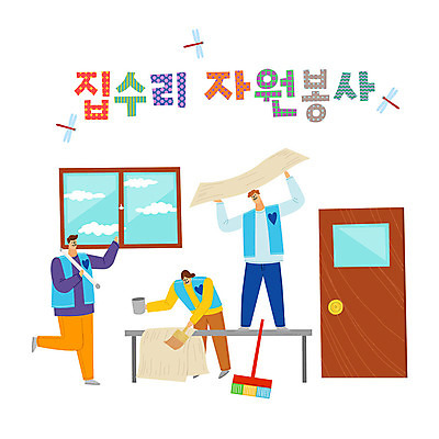 여자 남자 일러스트 창문 벽지 따뜻함 사랑 사람 타이포그라피 한글 세명 컬러풀 문 붓 봉사 도움 자원봉사자 잠자리 빗자루 즐거움 감사 사랑나눔 나눔 리모델링 자원봉사조끼 국내일러스트 AI파일 문자 감정 컬러 곤충 컨셉 조끼 청소도구 파일형식 벡터