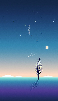 나무 별 백그라운드 겨울 일러스트 자연 하늘 풍경 사람없음 파란색 설원 달 유성 계절백그라운드 겨울배경 국내일러스트 AI파일 자연요소 식물 계절 컬러 눈_날씨 생태계 파일형식 벡터