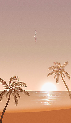 바다 백그라운드 일러스트 자연 풍경 해변 사람없음 여름 야자수 태양 노을 지평선 계절백그라운드 국내일러스트 AI파일 자연요소 나무 계절 생태계 파일형식 벡터