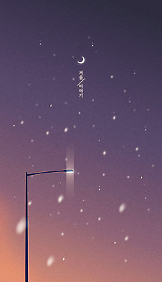 백그라운드 겨울 가로등 일러스트 자연 풍경 사람없음 보라색 눈 초승달 계절백그라운드 겨울배경 국내일러스트 AI파일 자연요소 계절 공공시설 컬러 날씨 달 생태계 파일형식 벡터