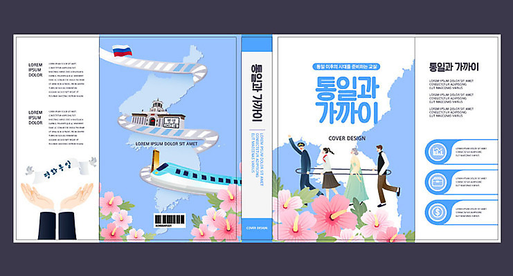 템플릿 손 여자 교육 표지 노년 남자 북커버 여러명 성인 신체부위 책 평화 기차 무궁화 남한 북한 에듀 에듀케이션 통일 스쿨팩 책날개 책등 표지샘플 이미지템플릿 AI파일 꽃 아시아 육상교통 다수 컨셉 대중교통 사람 파일형식 벡터