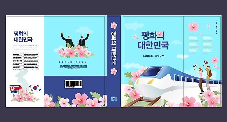 템플릿 여자 교육 표지 남자 북커버 여러명 성인 책 평화 기차 태극기 무궁화 남한 북한 북한국기 에듀 에듀케이션 통일 평양 스쿨팩 책날개 책등 표지샘플 이미지템플릿 AI파일 꽃 아시아 육상교통 다수 컨셉 대중교통 사람 국기 파일형식 벡터
