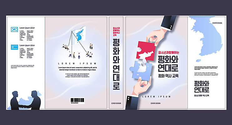 템플릿 손 여자 교육 표지 북커버 그래프 여러명 성인 신체부위 책 평화 깃발 퍼즐 한반도 남한 북한 에듀 에듀케이션 통일 한반도기 스쿨팩 책날개 책등 표지샘플 이미지템플릿 AI파일 아시아 다수 컨셉 사람 파일형식 벡터