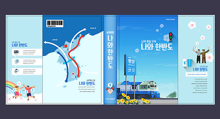 템플릿 여자 교육 표지 남자 화살표 어린이 무지개 북커버 여러명 성인 책 파란색 평화 기차 무궁화 한반도 남한 북한 에듀 에듀케이션 통일 평양 스쿨팩 책날개 책등 표지샘플 이미지템플릿 AI파일 자연요소 꽃 아시아 육상교통 컬러 다수 컨셉 대중교통 사람 파일형식 벡터