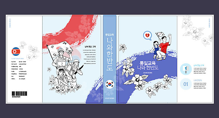 템플릿 여자 교육 표지 남자 북커버 여러명 책 파란색 평화 군인 태극기 무궁화 남한 북한 에듀 에듀케이션 통일 스쿨팩 책날개 책등 표지샘플 이미지템플릿 AI파일 직업 꽃 아시아 컬러 다수 컨셉 사람 국기 국군 파일형식 벡터