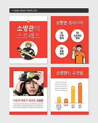 PSD 템플릿 남자 웹템플릿 그래프 스트레스 건강 20대 성인 빨간색 세명 한국인 소방관 불면증 소방의날 우울증 성인남자만 카드뉴스 이미지템플릿 컬러 사람 동양인 청년 질병 구조원 소방 남자만 성인만 파일형식 법정기념일