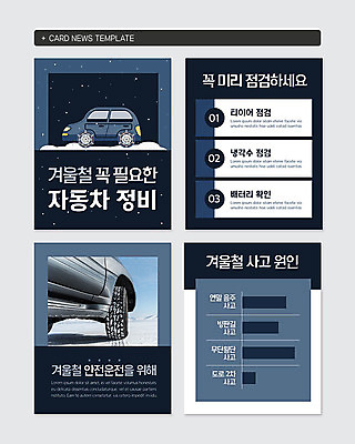 PSD 템플릿 웹템플릿 겨울 자동차 그래프 안전 사람없음 눈 남색 점검 사고방지 자동차정비 차량점검 카드뉴스 이미지템플릿 자연요소 계절 육상교통 컬러 날씨 수리 예방 파일형식