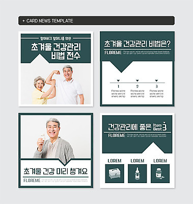 PSD 템플릿 여자 할아버지 노년 남자 할머니 웹템플릿 겨울 건강 세명 초록색 실버라이프 한국인 60대 70대 노후건강 노인만 비법 카드뉴스 이미지템플릿 라이프스타일 계절 컬러 사람 동양인 성인 노후 성인만 파일형식