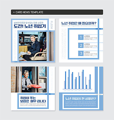 PSD 템플릿 노년 남자 웹템플릿 두명 파란색 실버라이프 한국인 구직 자신감 60대 택배 실버취업 경비원 보람 노인남자만 카드뉴스 이미지템플릿 직업 라이프스타일 감정 컬러 컨셉 사람 동양인 성인 운송업 남자만 노인만 파일형식