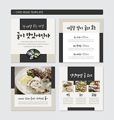 PSD 템플릿 웹템플릿 겨울 요리 사람없음 굴 맛 영양 굴요리 카드뉴스 이미지템플릿 계절 음식 컨셉 어패류 파일형식