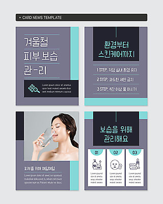 PSD 템플릿 여자 웹템플릿 겨울 건강 한명 20대 성인 환경 한국인 피부 스킨케어 물마시기 보습 성인여자한명만 카드뉴스 이미지템플릿 1 계절 사람 동양인 청년 신체부위 뷰티 마시기 여자한명만 성인여자만 파일형식