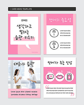 PSD 서양인 외국인 템플릿 문자 여자 분홍색 웹템플릿 생각 말하기 대화 20대 성인 한국인 비즈니스우먼 습관 중요성 성인여자만 카드뉴스 이미지템플릿 컬러 컨셉 비즈니스 모션 사람 동양인 인종 청년 직장인 여자만 성인만 파일형식