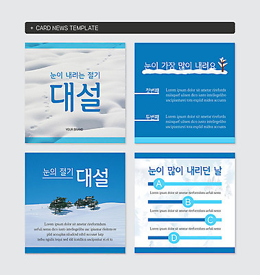 PSD 템플릿 웹템플릿 사람없음 파란색 설원 눈 절기 대설 카드뉴스 이미지템플릿 자연요소 계절 컬러 겨울 날씨 눈_날씨 파일형식