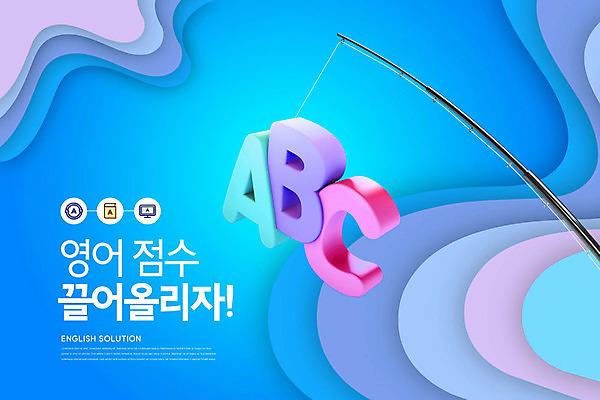 PSD 편집이미지 알파벳 영어 교육 영어교육 사람없음 파란색 3D소스 낚싯대 성적 점수 성적향상 에듀 에듀케이션 카피스페이스 스쿨팩 이미지편집 편집3D 문자 컬러 3D 공백 낚시용품 파일형식