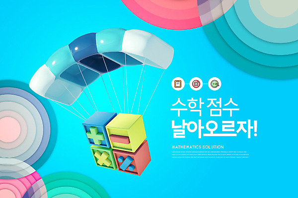 PSD 편집이미지 교육 하늘색 사람없음 3D소스 수학 성적 낙하산 수학교육 패러글라이딩 점수 수학기호 성적향상 에듀 에듀케이션 카피스페이스 스쿨팩 이미지편집 편집3D 기호 스포츠 교과목 파란색 3D 공백 파일형식